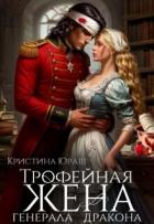 Трофейная жена генерала дракона (СИ) - Юраш Кристина