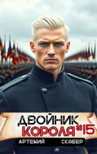 Двойник короля 15 (СИ) - Скабер Артемий