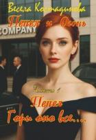 Читать книгу Пепел. Гори оно все... (СИ), автор Костадинова Весела Пепел. Гори оно все... (СИ) - Костадинова Весела