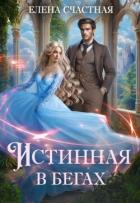 Истинная в бегах (СИ) - Счастная Елена
