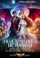 (Не) Случайная истинная, или Как выжить в академии драконов (СИ) - Вергина Рина