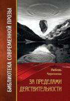 За пределами действительности - Черенкова Любовь