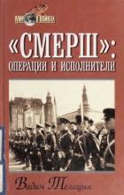 «СМЕРШ»: операции и исполнители - Телицын Вадим Леонидович