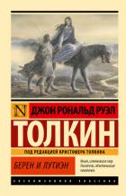 Берен и Лутиэн - Толкин Джон Рональд Руэл