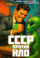 СССР против НЛО (СИ) - Б. Анджей