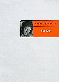 Прочерк - Чуковская Лидия Корнеевна "Алексей Углов"