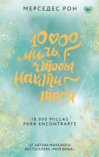 10000 миль, чтобы найти тебя - Рон Мерседес