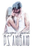 Читать книгу P.S. Люблю, автор Лукьянова Виктория P.S. Люблю - Лукьянова Виктория