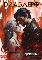 Читать книгу ДИАБЛЕРО, (не) герой нашего времени. Том 1 (СИ), автор Панкратов Евгений "ep999th" ДИАБЛЕРО, (не) герой нашего времени. Том 1 (СИ) - Панкратов Евгений "ep999th"
