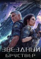 Звездный Бруствер - Тарарев Александр