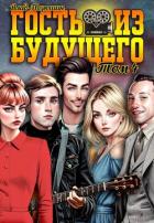 Читать книгу Гость из будущего. Том 4 (СИ), автор Порошин Влад Гость из будущего. Том 4 (СИ) - Порошин Влад