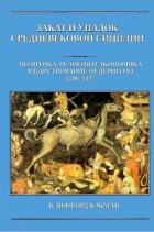 Читать книгу Закат и упадок средневековой Сицилии: политика, религия и экономика в царствование Федериго III, 129, автор Бэкман Клиффорд Закат и упадок средневековой Сицилии: политика, религия и экономика в царствование Федериго III, 129 - Бэкман Клиффорд