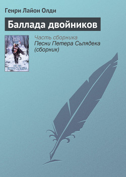 Баллада двойников - Олди Генри Лайон