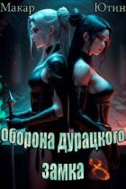 Читать книгу Оборона дурацкого замка. Том 8 (СИ), автор Ютин Макар Оборона дурацкого замка. Том 8 (СИ) - Ютин Макар