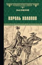 Читать книгу Король холопов, автор Крашевский Юзеф Игнаций Король холопов - Крашевский Юзеф Игнаций