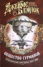 Читать книгу Общество гурманов (сборник), автор Блэйлок Джеймс Общество гурманов (сборник) - Блэйлок Джеймс