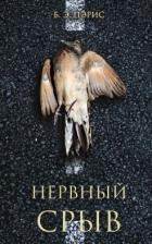 Нервный срыв - Пэрис Бернадетт Энн