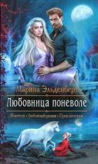 Любовница поневоле - Эльденберт Марина