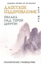 Читать книгу Даосское оздоровление. Облака над горой Цинчэн. Практическое руководство, автор Юнь Ван Даосское оздоровление. Облака над горой Цинчэн. Практическое руководство - Юнь Ван