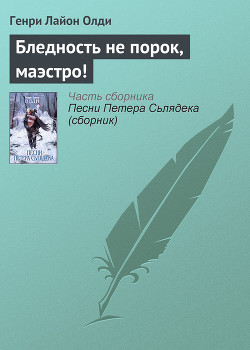Бледность не порок, маэстро! - Олди Генри Лайон