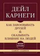 Как завоевывать друзей и оказывать влияние на людей. Самое главное - Карнеги Дейл