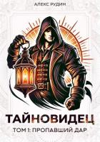 Читать книгу Тайновидец. Том 1: Потерянный дар, автор Рудин Алекс Тайновидец. Том 1: Потерянный дар - Рудин Алекс