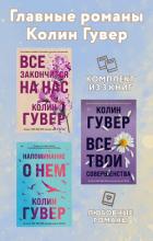 Читать книгу Главные романы Колин Гувер. Комплект из 3 книг, автор Гувер Колин Главные романы Колин Гувер. Комплект из 3 книг - Гувер Колин