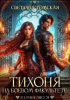 Читать книгу Тихоня на боевом факультете, автор Томская Светлана Тихоня на боевом факультете - Томская Светлана
