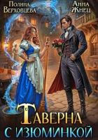 Таверна с изюминкой - Верховцева Полина