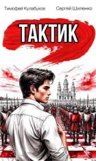 Тактик 1 (СИ) - Кулабухов Тимофей "Varvar"