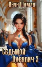 Седьмой царевич 3 (СИ) - Шаман Иван