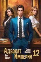 Читать книгу Адвокат Империи 12 (СИ), автор Фабер Ник Адвокат Империи 12 (СИ) - Фабер Ник