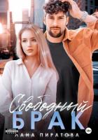 Читать книгу Свободный брак, автор Пиратова Лана Свободный брак - Пиратова Лана