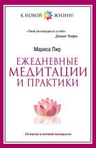 Ежедневные медитации и практики. 10 шагов к вечной молодости - Пир Мариса