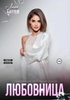 Любовница - Каттен Лила