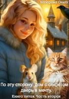 Читать книгу По эту сторону. Дом с секретом и дверь в мечту. Часть вторая, автор Назарова Ольга По эту сторону. Дом с секретом и дверь в мечту. Часть вторая - Назарова Ольга
