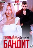 Первый встречный бандит - Седая Лия