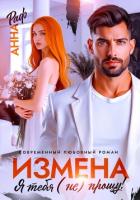 Измена. Я тебя (не) прощу! - Раф Анна