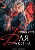 Дракон, я тебя ненавижу - Соболева Ульяна "ramzena"