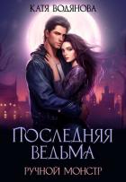 Ручной монстр (СИ) - Водянова Катя