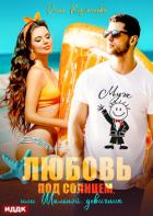 Любовь под солнцем, или Шальной девичник - Коротаева Ольга