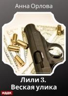 Лили. Дело 3. Веская улика - Орлова Анна