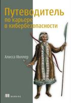 Читать книгу Путеводитель по карьере в кибербезопасности, автор Миллер Алисса Путеводитель по карьере в кибербезопасности - Миллер Алисса