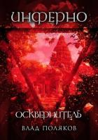 Читать книгу Инферно: Осквернитель (СИ), автор Поляков Владимир "Цепеш" Инферно: Осквернитель (СИ) - Поляков Владимир "Цепеш"