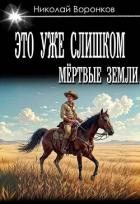 Это уже слишком (СИ) - Воронков Николай
