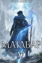 Матабар V - Клеванский Кирилл Сергеевич "Дрой"