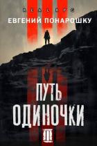 Путь одиночки. Книга 3 (СИ) - Понарошку Евгений