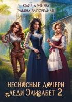 Несносные дочери леди Элизабет 2 - Арниева Юлия