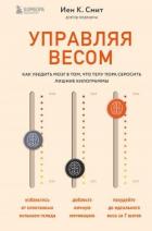 Читать книгу Управляя весом: как убедить мозг в том, что телу пора сбросить лишние килограммы, автор Смит Иен Управляя весом: как убедить мозг в том, что телу пора сбросить лишние килограммы - Смит Иен
