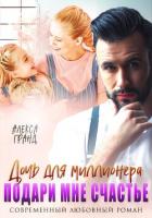Читать книгу Дочь для миллионера. Подари мне счастье, автор Гранд Алекса Дочь для миллионера. Подари мне счастье - Гранд Алекса